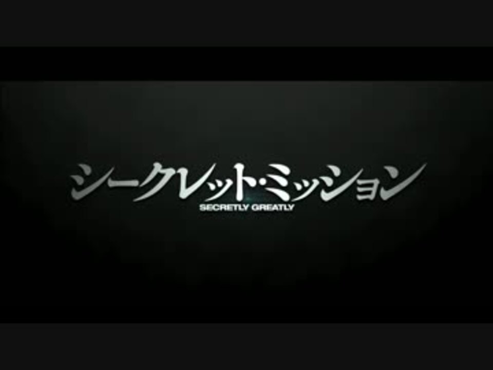 シークレット ミッション 予告編 ニコニコ動画