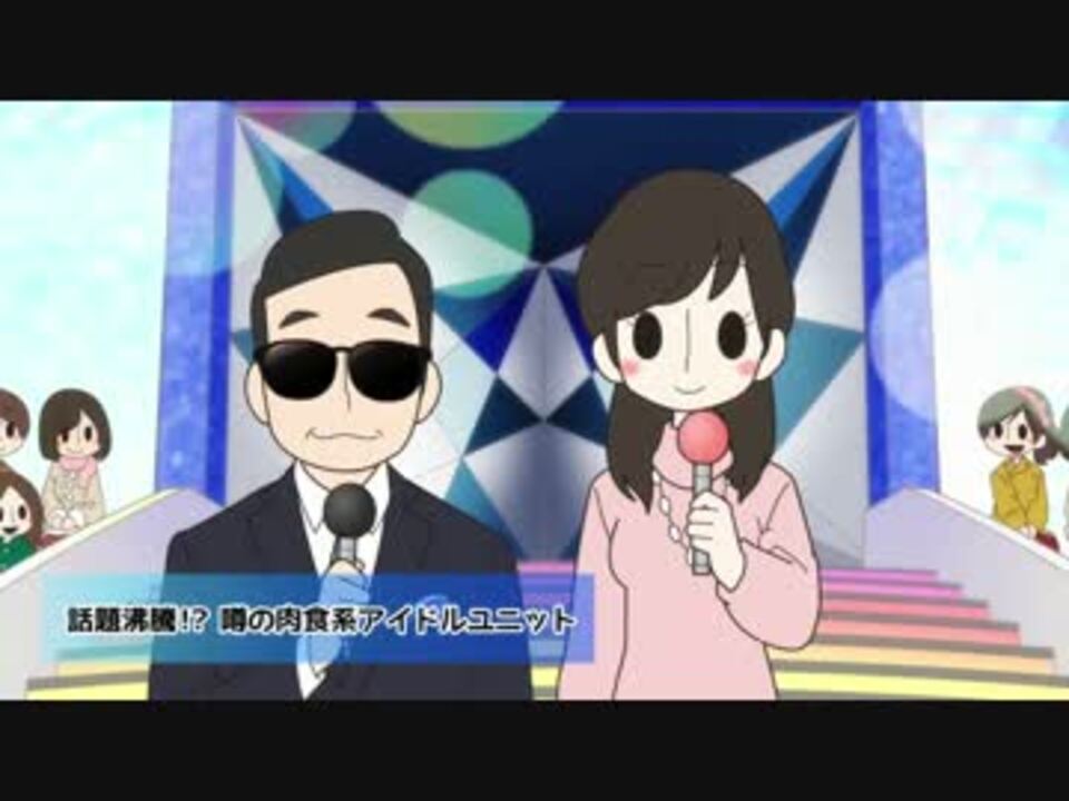 おにくだいすき ゼウシくん 2期 第4話 お気に入りのアイドル ニコニコ動画