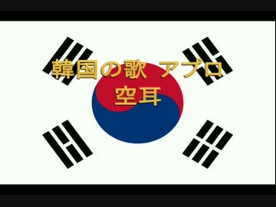 韓国の歌 アプロ 空耳 - ニコニコ動画