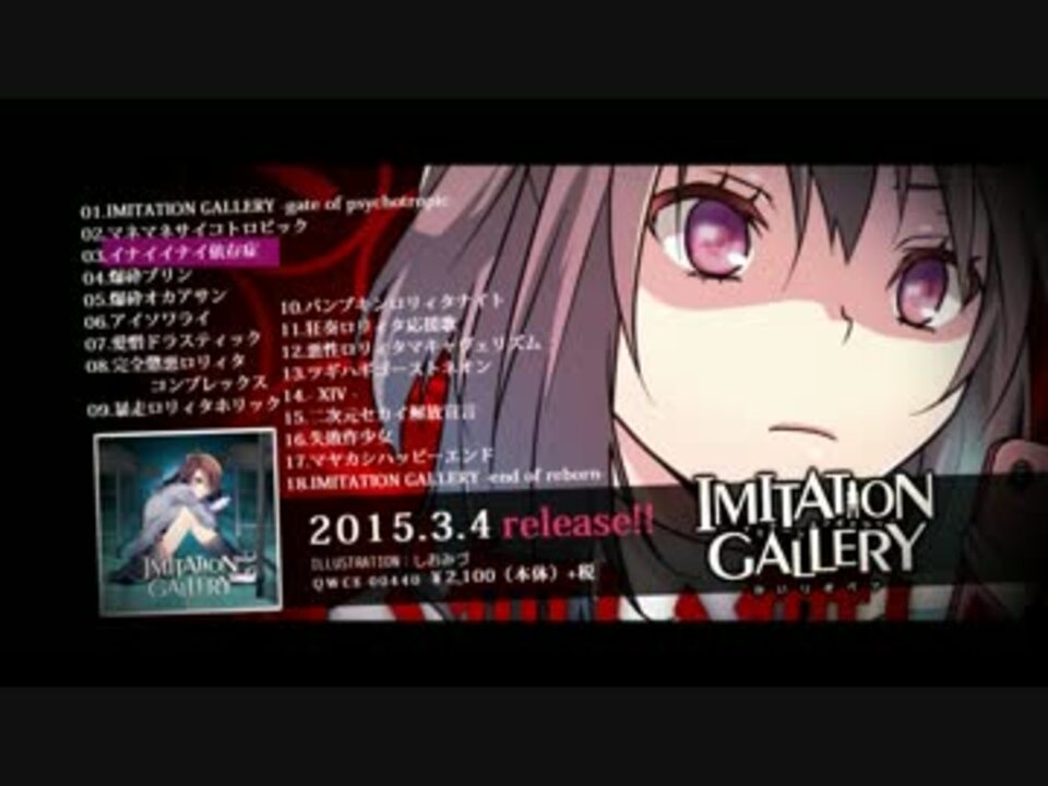 かいりきベア】IMITATION GALLERY【絶叫付き全曲クロスフェード