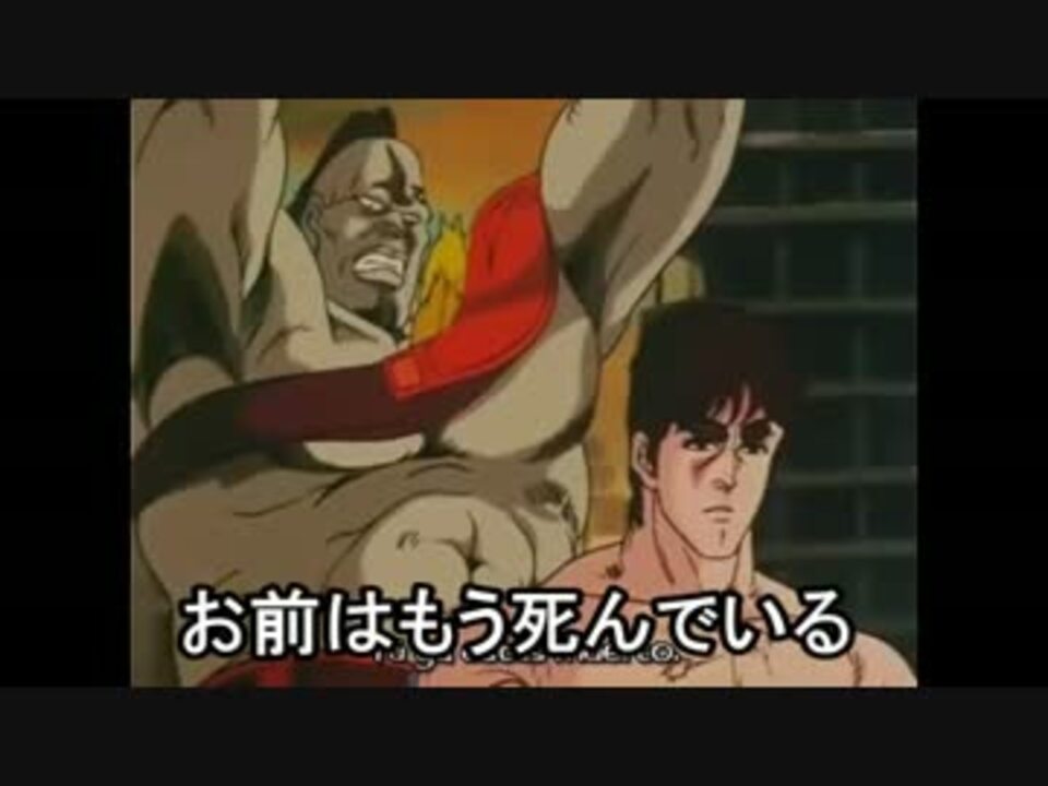 北斗の拳 記憶に残る名言 迷言集 その１ ニコニコ動画