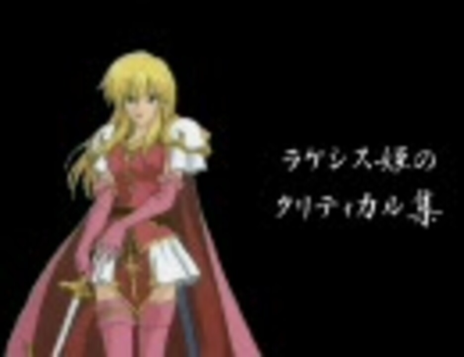 ファイアーエムブレム 聖戦の系譜 ラケシス姫のクリティカル集 ニコニコ動画
