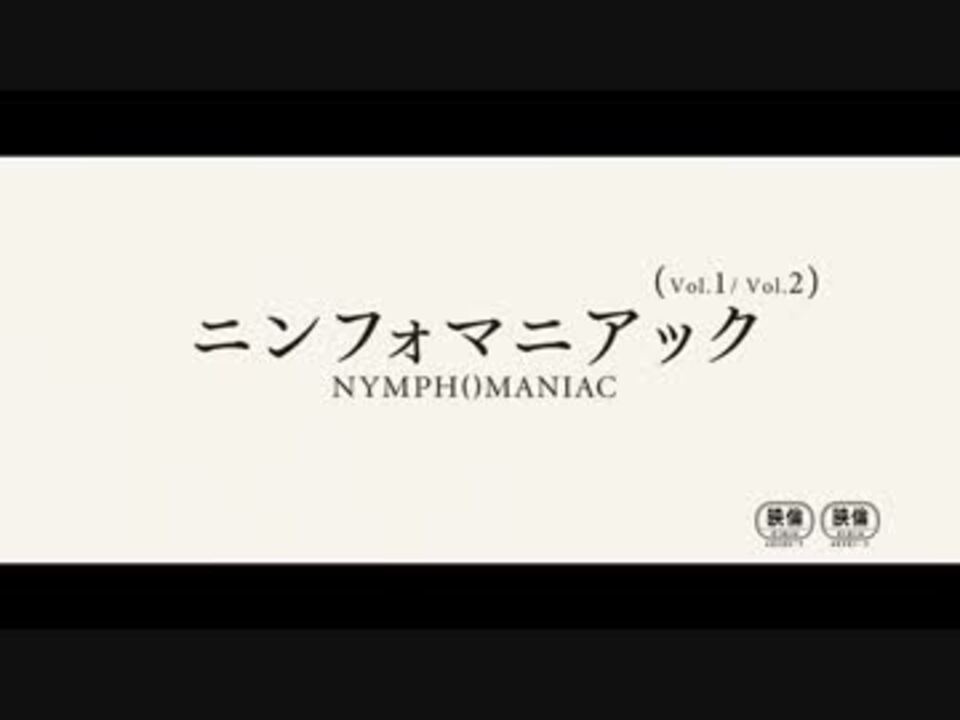 ニンフォマニアック Vol.1/Vol.2('13デンマーク/独/仏/ベルギー… - DVD