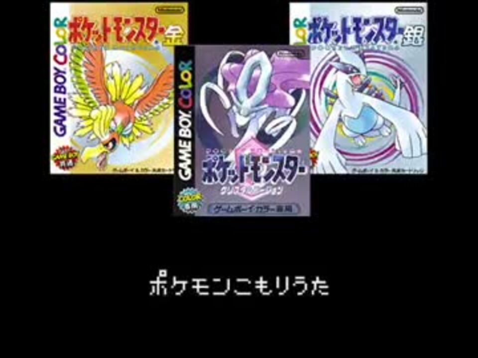 ポケモン金銀水晶 全bgm集 ステレオ設定 1 2 ニコニコ動画