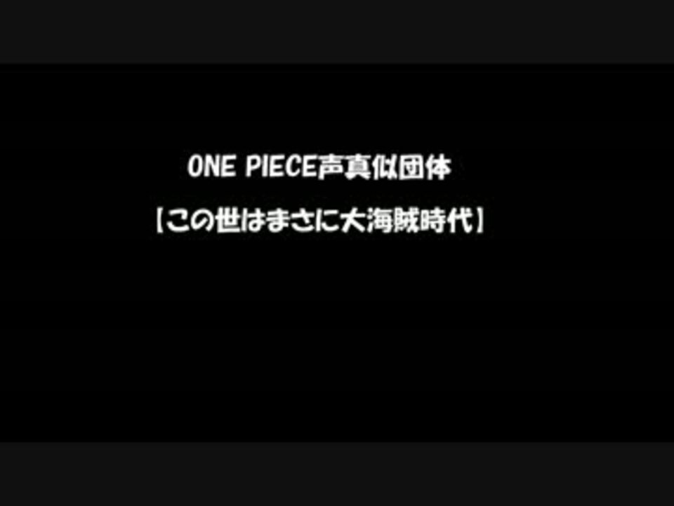 One Piece声真似団体 世はまさに大海賊時代 紹介動画 ニコニコ動画