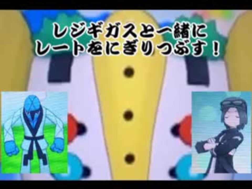 ポケモンoras実況 レジギガスと一緒にレートをにぎりつぶす ニコニコ動画