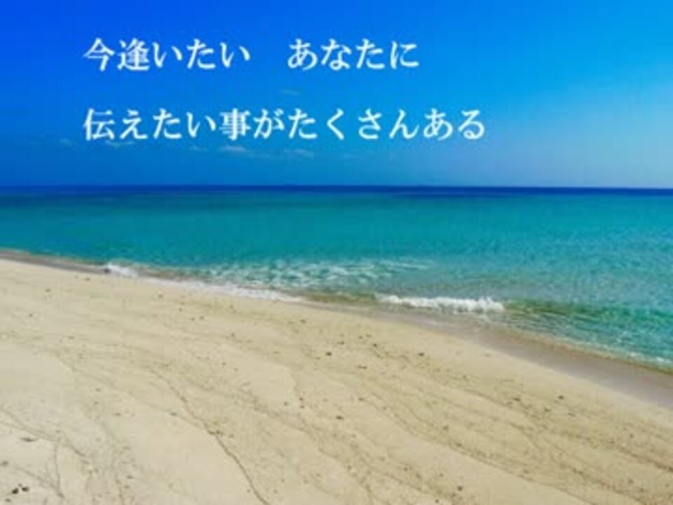 歌ってみた 逢いたくていま 歌詞入り Byあっちゃん ニコニコ動画