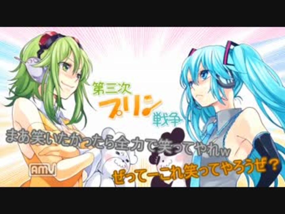 第三次プリン戦争 歌わせてみた キノコ ニコニコ動画