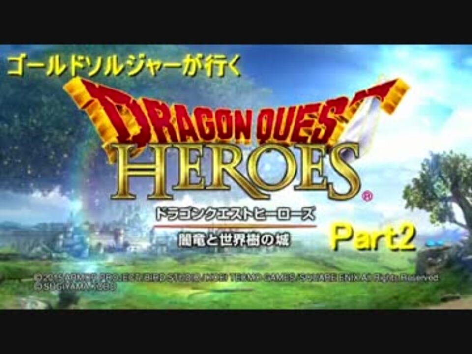 実況プレイ ゴールドソルジャーが行くドラクエヒーローズ Part2 ニコニコ動画