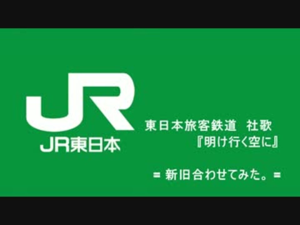 JR東日本社歌 明け行く空に CD JR東日本社歌 明け行く空に CD - メルカリ