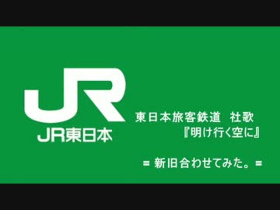 ＪＲ東日本 『 明け行く空に 』 新旧合わせてみた。