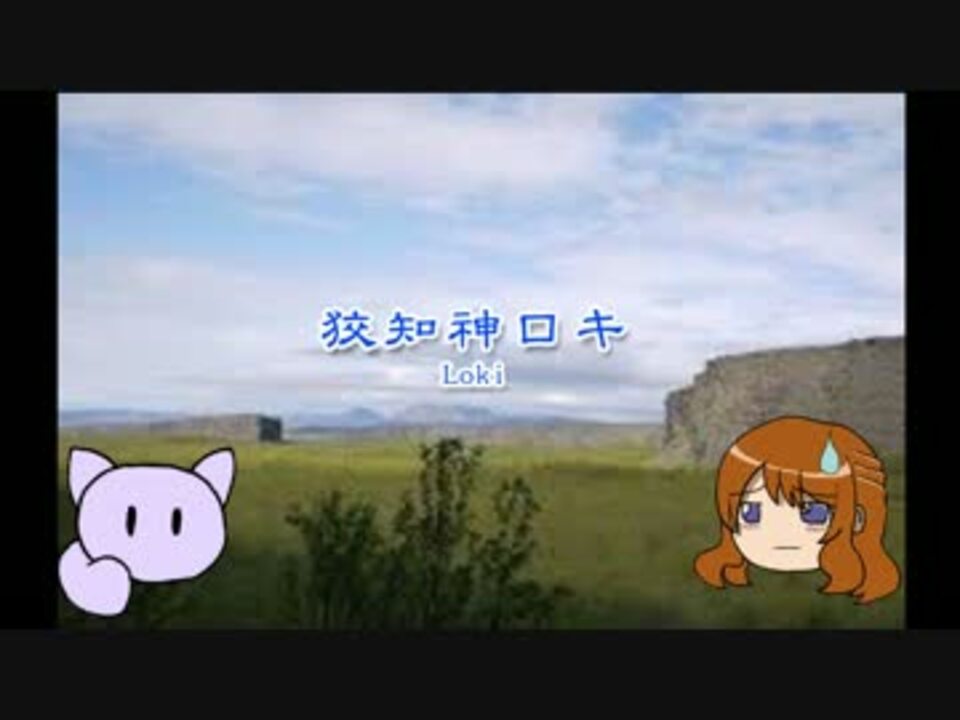 狡知神ロキ 前 ほんとうにわかる北欧神話 第３話 ゆっくり解説 ニコニコ動画