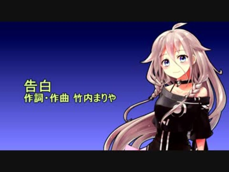 人気の 竹内まりや 告白 動画 7本 ニコニコ動画