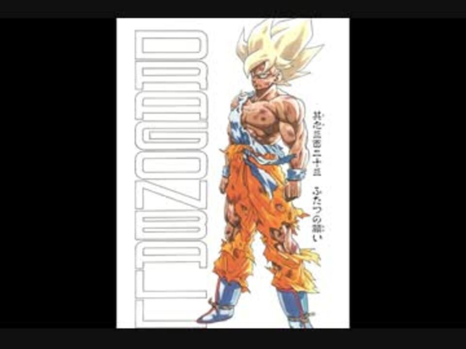 ドラゴンボール 扉絵集めてみた ニコニコ動画