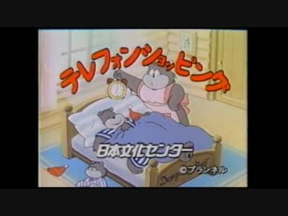 Cm 日本文化センター テレフォンショッピング 1992年 ニコニコ動画