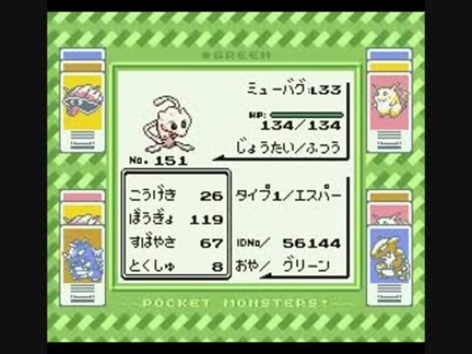 ポケモン赤緑 ミュウに進化するポケモン ゃパ をゲットしよう ニコニコ動画