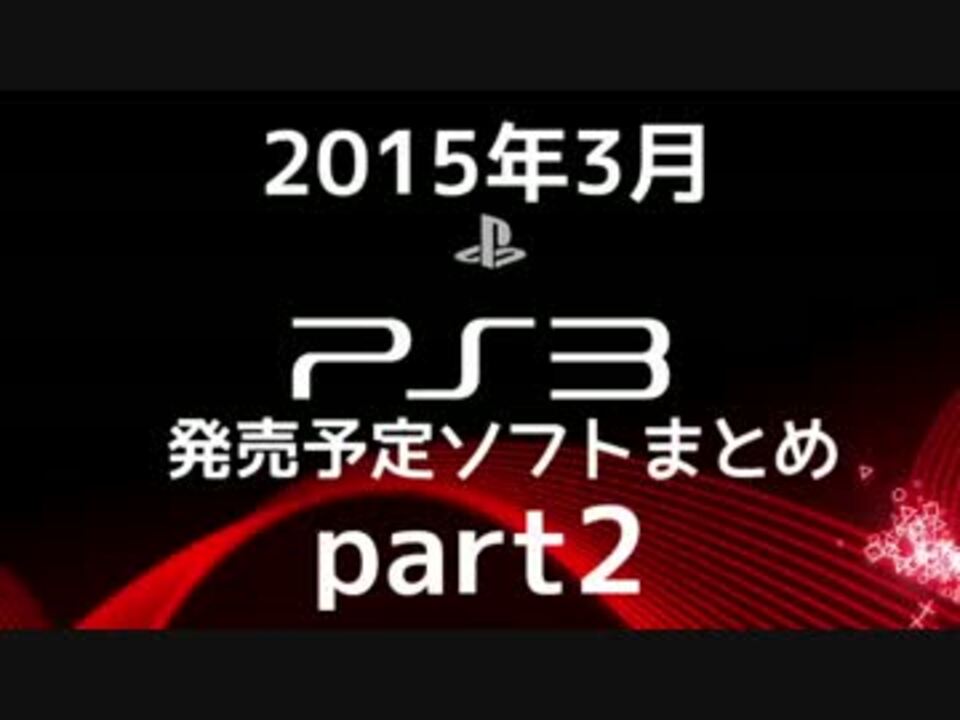 Ps3 15年3月発売予定ソフトまとめ Part2 ニコニコ動画