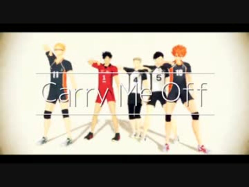 【MMDHQ!!】第三体育館組でCarry Me Off - ニコニコ動画