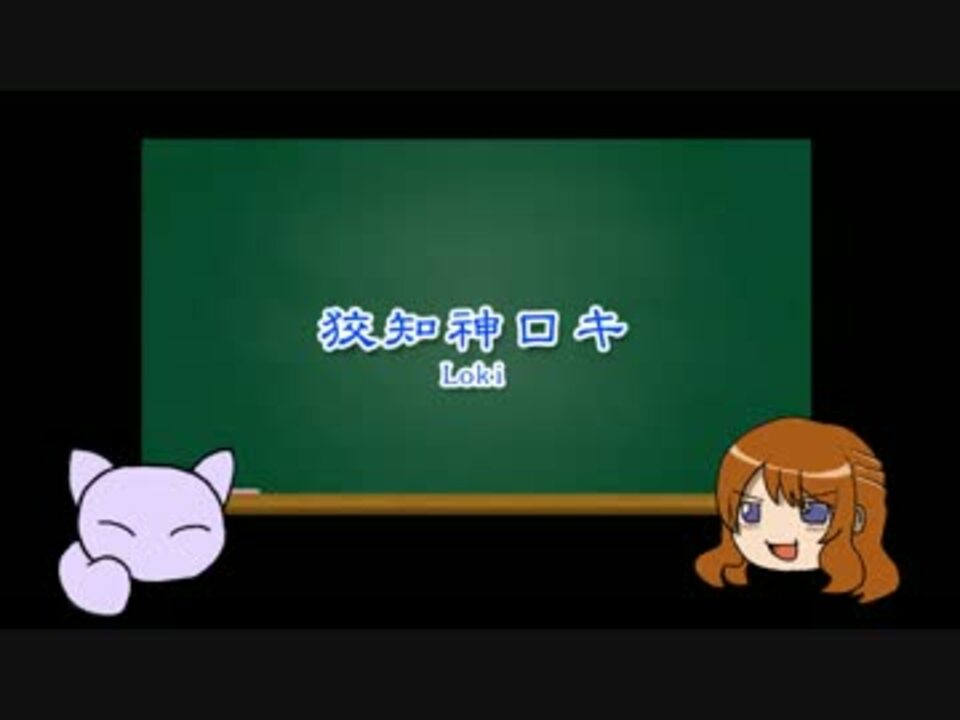 狡知神ロキ 後 ほんとうにわかる北欧神話 第４話 ゆっくり解説 ニコニコ動画