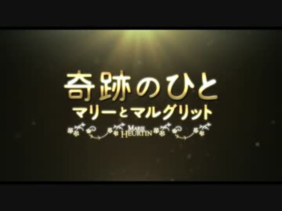 奇跡のひと マリーとマルグリット 予告編 ニコニコ動画