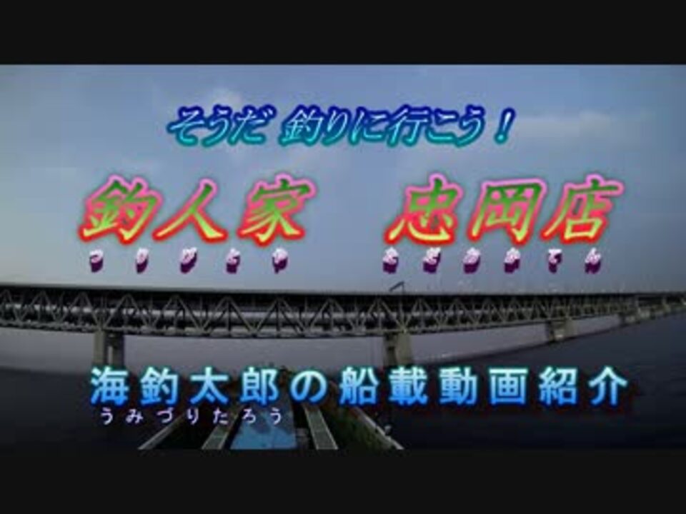 乗合船で行く釣り 釣人家 忠岡店 船載動画 ニコニコ動画