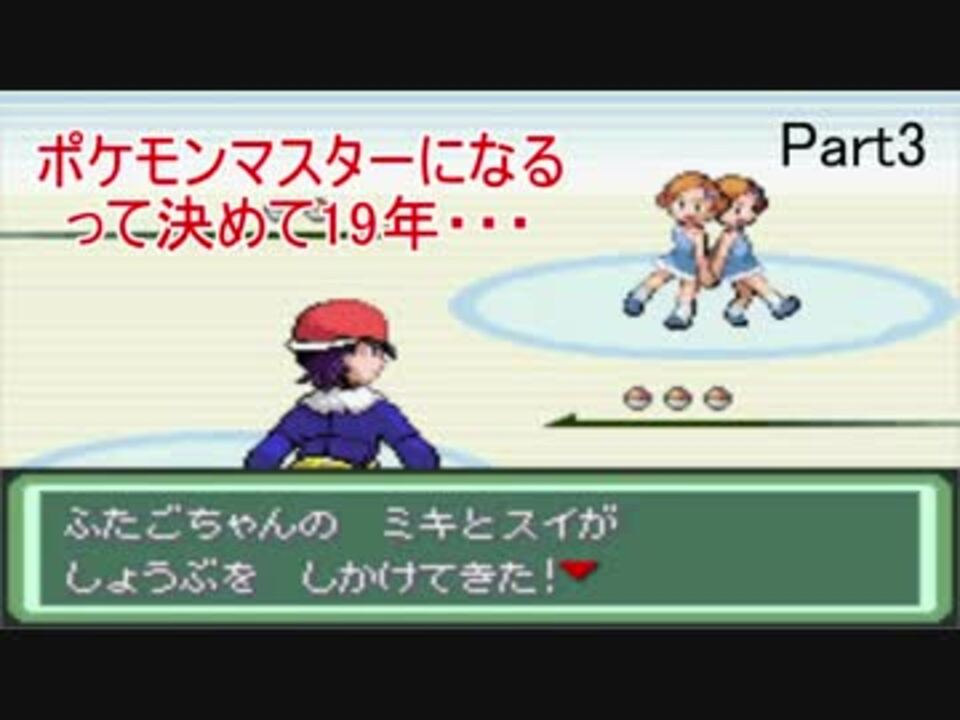 改造ポケモン ポケモンマスターになるって決めて19年 Part3 ニコニコ動画