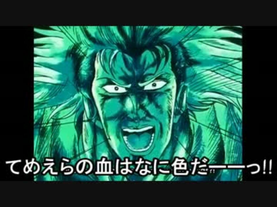 北斗の拳 記憶に残る名言 迷言集 その３ ニコニコ動画