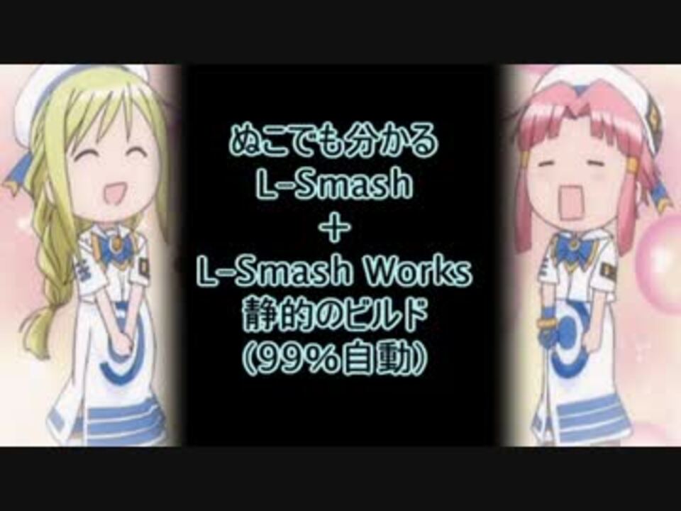 ぬこでも分かる自動的なlsmash Works の静的ビルド ニコニコ動画