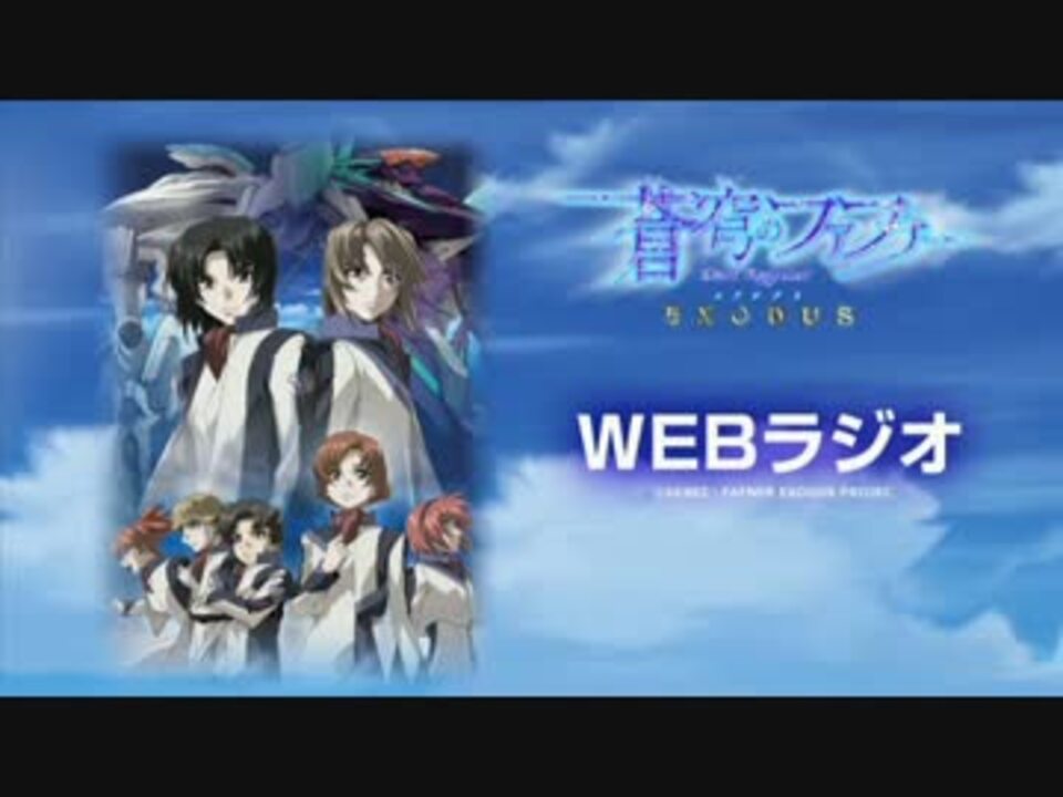 Webラジオ 蒼穹のファフナー Exodus 第3回 ニコニコ動画