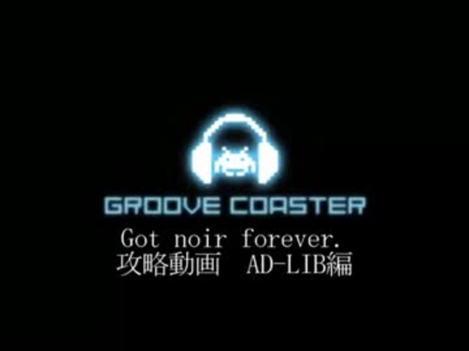 攻略 Got Noir Forever クリア支援動画 Ad Lib編 ニコニコ動画