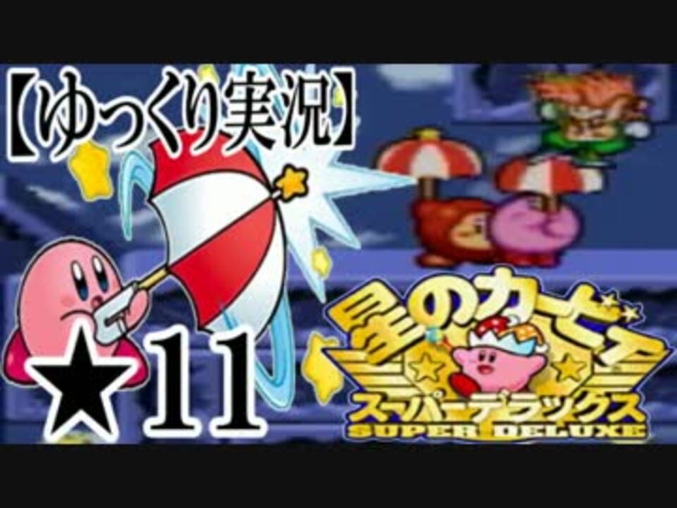 ゆっくり実況 星のカービィスーパーデラックスを超攻略 11 ニコニコ動画