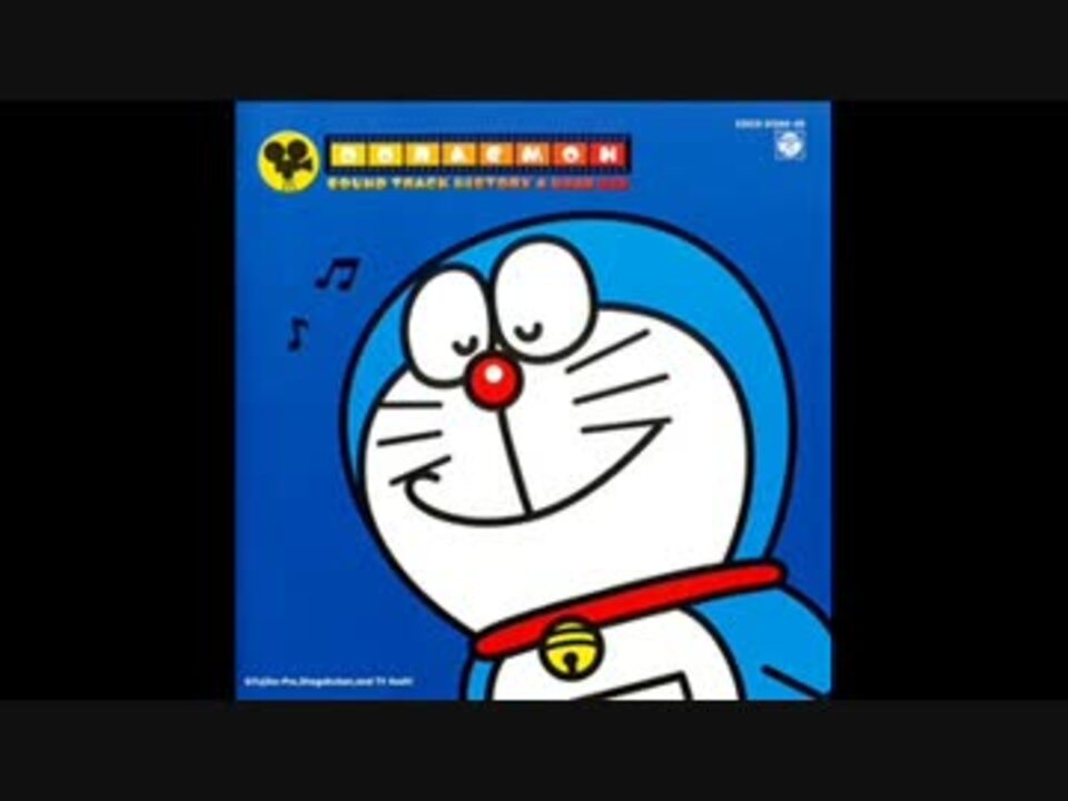 ドラえもん Sound Track History 菊池俊輔音楽集 ニコニコ動画