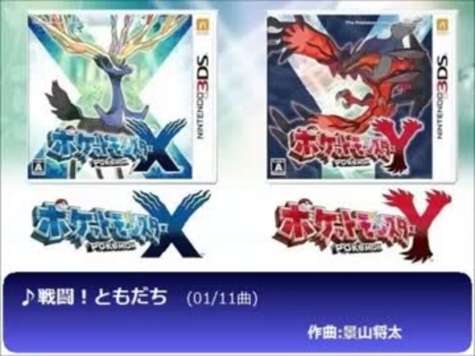 人気の 音楽 ポケモンxy 動画 109本 2 ニコニコ動画