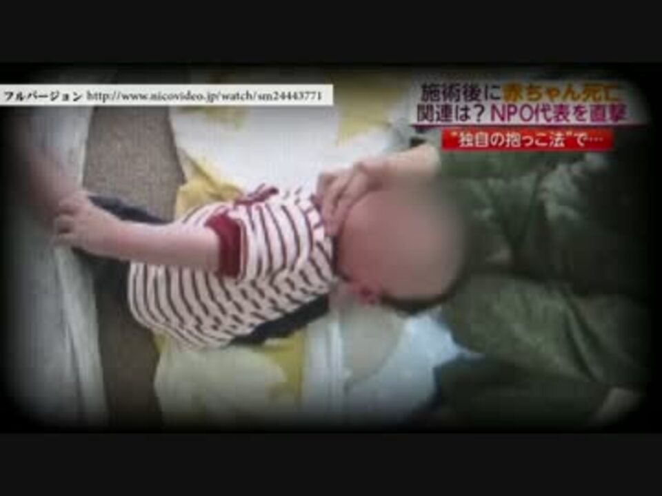 ズンズン運動で乳児死亡 Npo代表者を業務上過失致死容疑で逮捕 ニコニコ動画