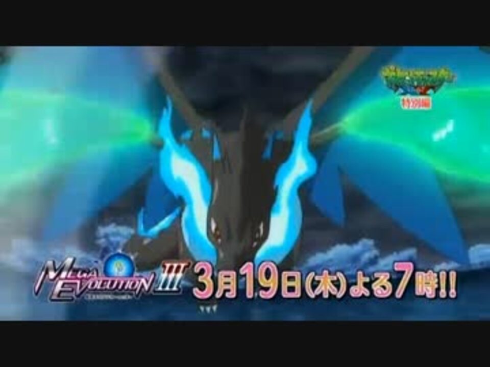 ポケモンxy 特別編 アニメ 最強メガシンカ Act 予告 ニコニコ動画