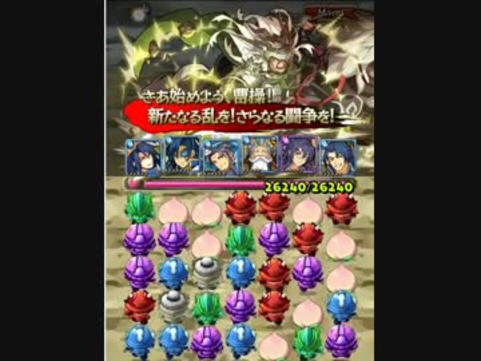 三国志パズル大戦 潼関の戦い攻略 ニコニコ動画