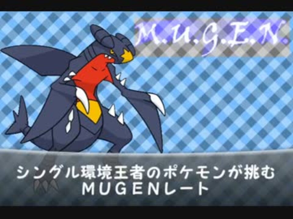 シングル環境王者のポケモンが挑むmugenレート Mugenキャラ作成 ニコニコ動画