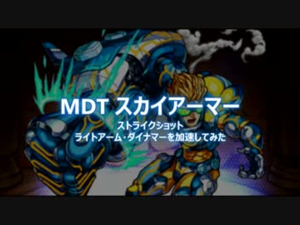 最高のコレクション モンスト Mdt スカイ アーマー