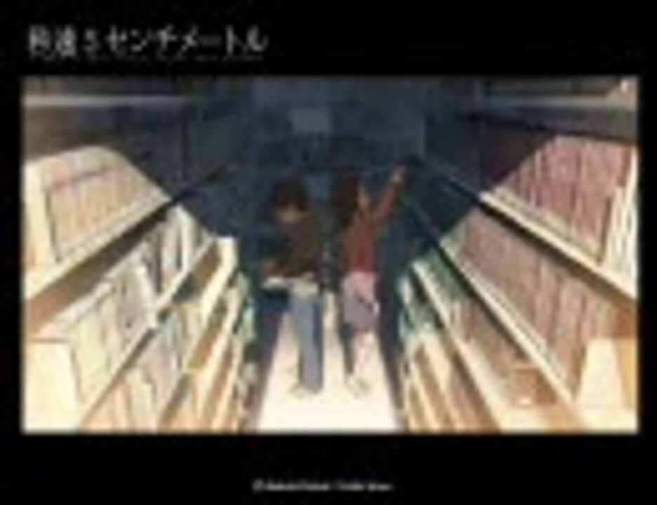 秒速5センチメートル サウンドトラック 壁紙集 ニコニコ動画