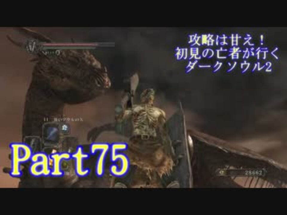 実況 攻略は甘え 初見の亡者が行くダークソウル2 Darksoulsii Part75 ニコニコ動画