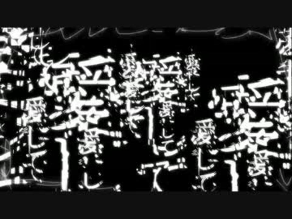 きくお 愛して愛して愛して オリジナル曲pv ニコニコ動画