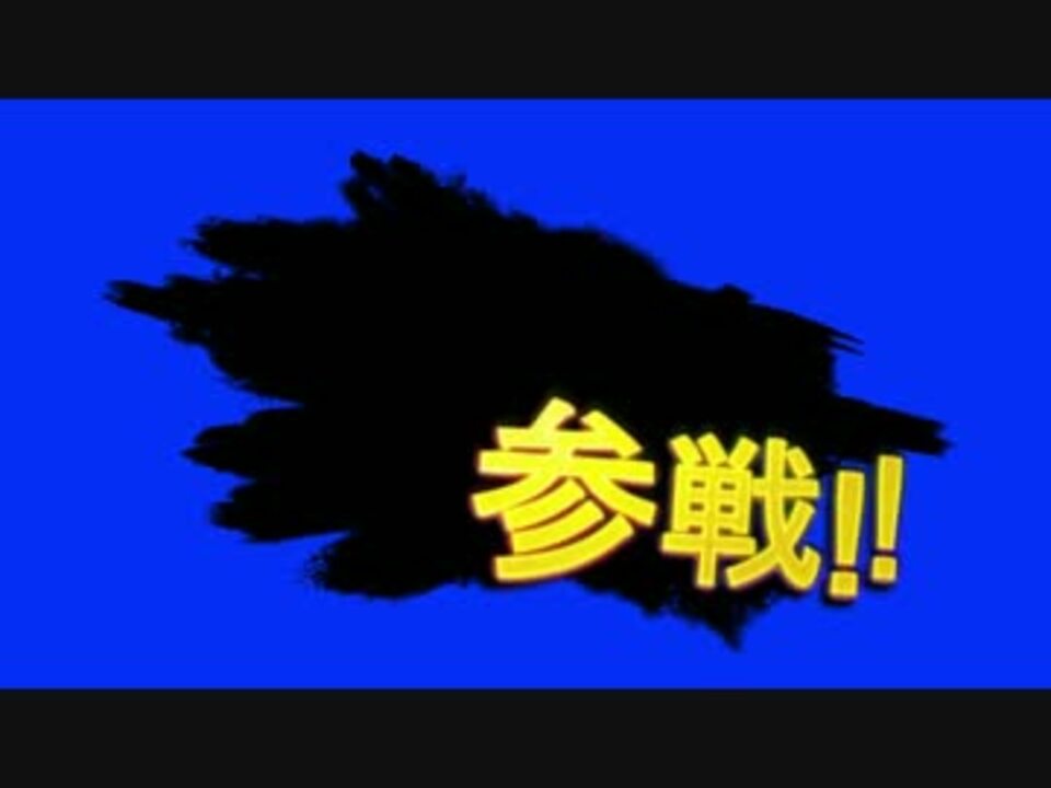 スマブラの参戦 墨アニメーション素材ｂｂ ニコニコ動画