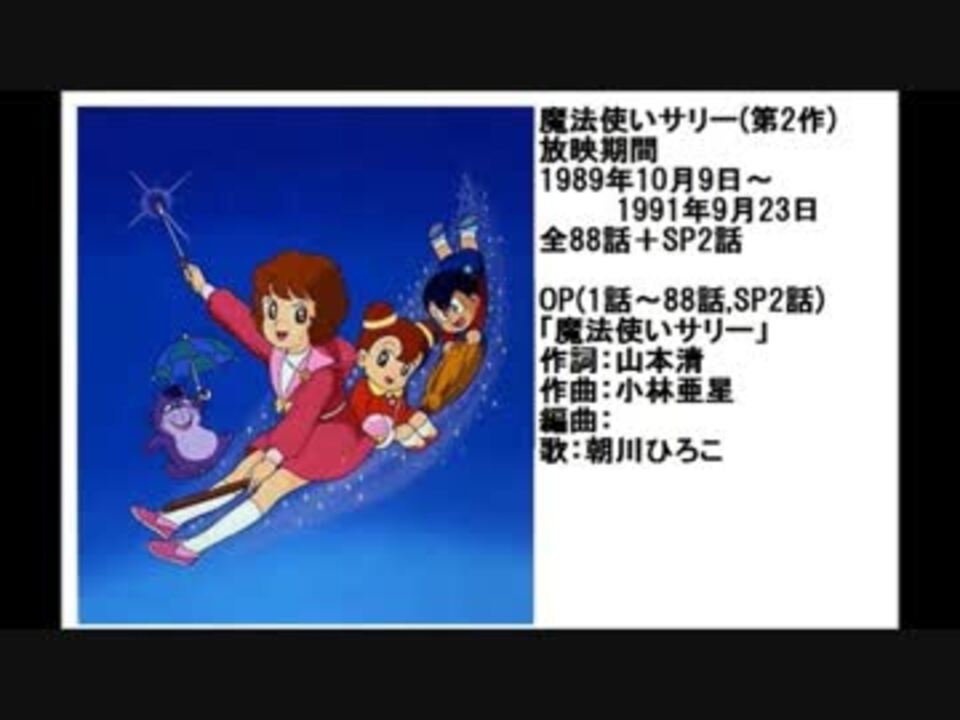 80年代アニメ主題歌集 魔法使いサリー 第2作 ニコニコ動画