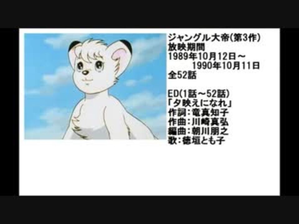 80年代アニメ主題歌集 ジャングル大帝(第3作) - ニコニコ動画