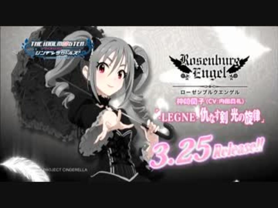 Tvcm アイドルマスターシンデレラガールズ ローゼンブルクエンゲル ニコニコ動画