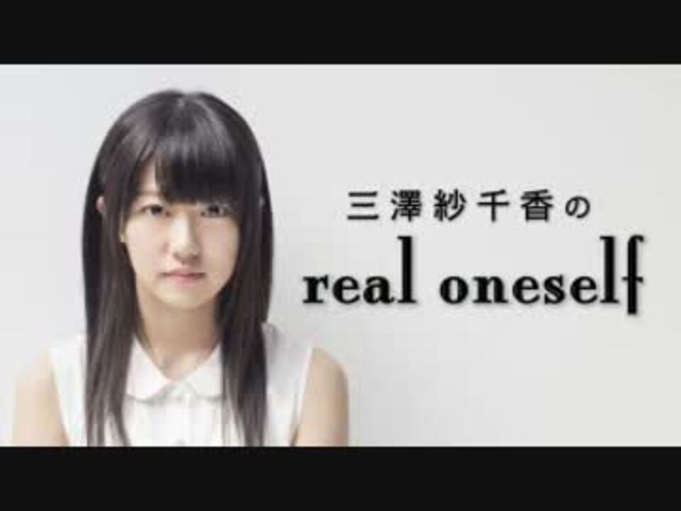 三澤紗千香のreal Oneself 565 15 03 06 ニコニコ動画