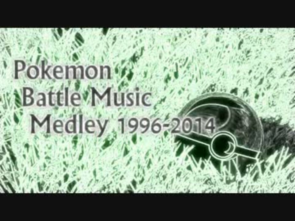 ポケモン 戦闘曲メドレー 1996 14 ニコニコ動画