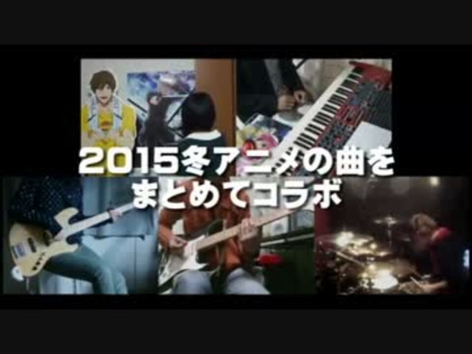 全26曲 15冬アニメの曲をまとめてコラボ ニコニコ動画