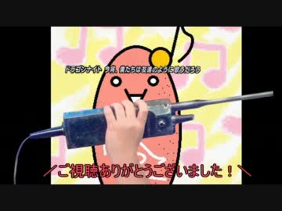人気の ドラゲない 動画 318本 4 ニコニコ動画
