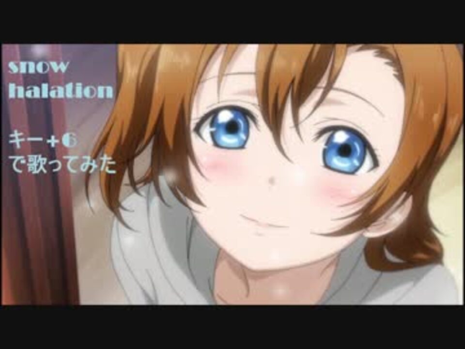 評価希望 男だけど Snow Halation キー 6で熱唱した ラブライブ ニコニコ動画